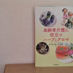 高齢者介護に役立つハーブとアロマ