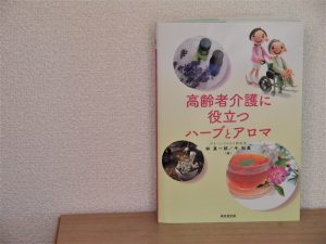 高齢者介護に役立つハーブとアロマ