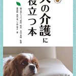 犬の介護に役立つ本