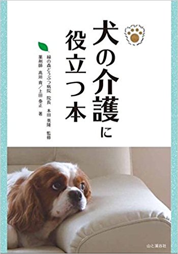 犬の介護に役立つ本