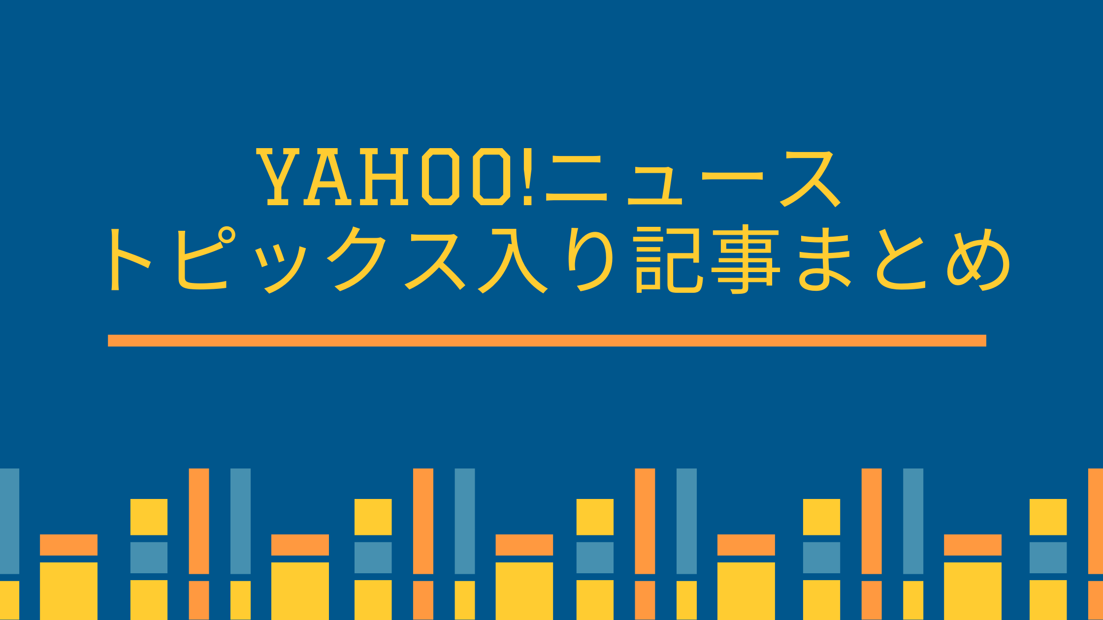 Yahoo!ニュース トピックス入り記事まとめ