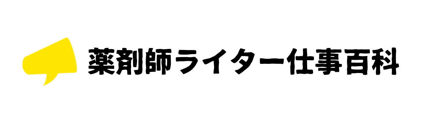 薬剤師ライター仕事百科