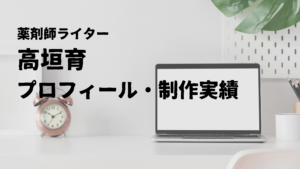 高垣育プロフィール・制作実績