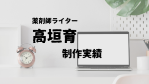 高垣育制作実績
