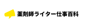 薬剤師ライター仕事百科