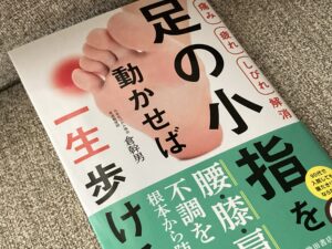 【痛み 疲れ しびれ解消】足の小指を動かせば一生歩ける