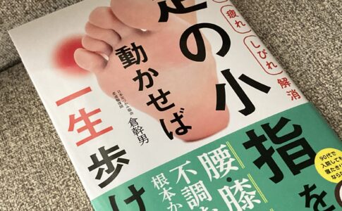 【痛み 疲れ しびれ解消】足の小指を動かせば一生歩ける