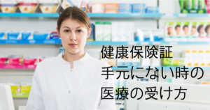 健康保険証がないときの対処